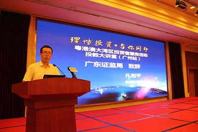 粵港澳大灣區(qū)投資者服務(wù)活動(dòng)（廣州站）聚焦網(wǎng)絡(luò)投資管理與咨詢